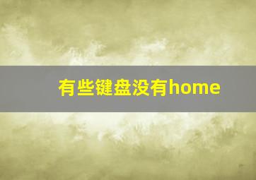 有些键盘没有home