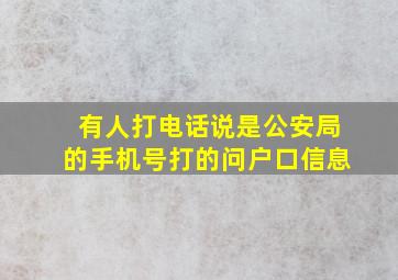 有人打电话说是公安局的手机号打的问户口信息