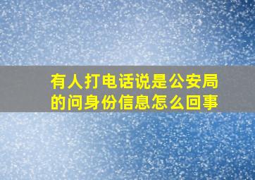 有人打电话说是公安局的问身份信息怎么回事