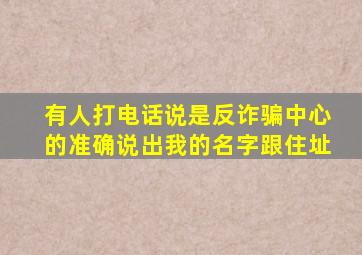 有人打电话说是反诈骗中心的准确说出我的名字跟住址