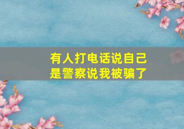 有人打电话说自己是警察说我被骗了