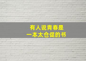 有人说青春是一本太仓促的书