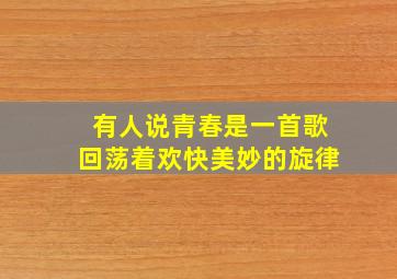 有人说青春是一首歌回荡着欢快美妙的旋律