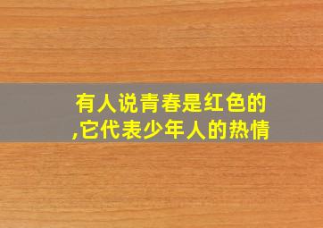 有人说青春是红色的,它代表少年人的热情