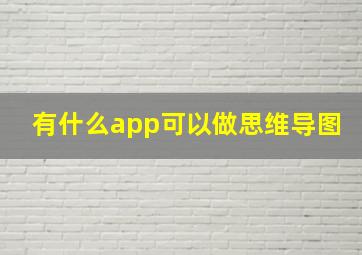 有什么app可以做思维导图