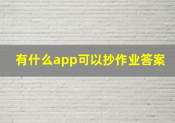 有什么app可以抄作业答案