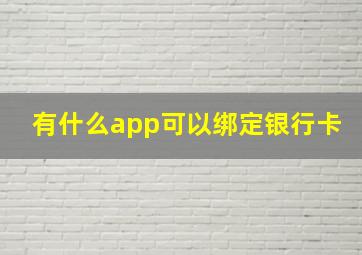 有什么app可以绑定银行卡