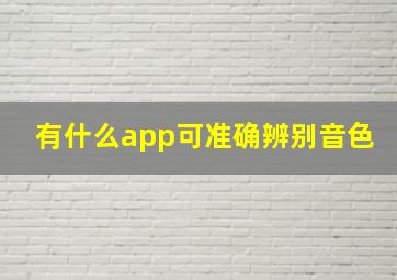 有什么app可准确辨别音色