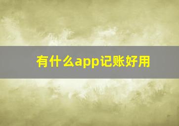 有什么app记账好用