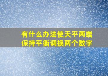 有什么办法使天平两端保持平衡调换两个数字