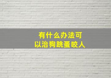 有什么办法可以治狗跳蚤咬人