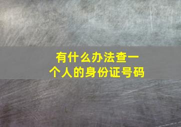 有什么办法查一个人的身份证号码