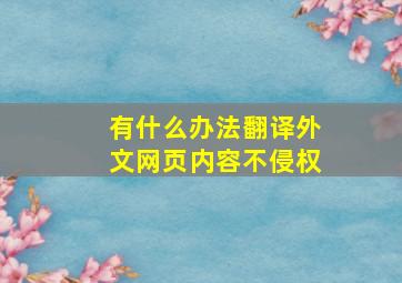 有什么办法翻译外文网页内容不侵权