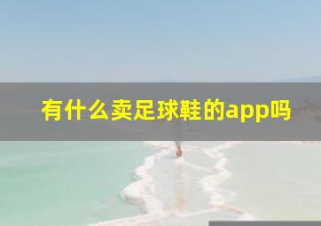 有什么卖足球鞋的app吗