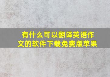 有什么可以翻译英语作文的软件下载免费版苹果