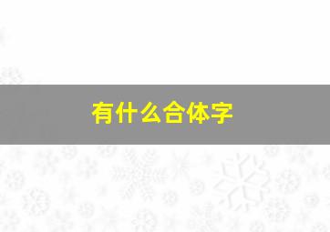 有什么合体字