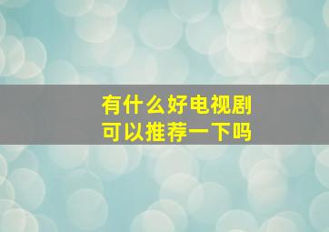 有什么好电视剧可以推荐一下吗