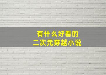 有什么好看的二次元穿越小说