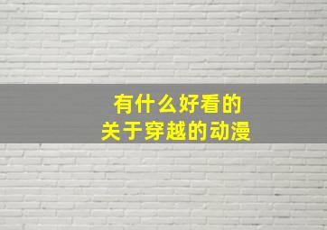 有什么好看的关于穿越的动漫