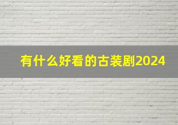 有什么好看的古装剧2024