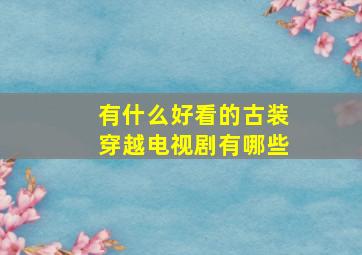 有什么好看的古装穿越电视剧有哪些