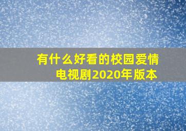 有什么好看的校园爱情电视剧2020年版本