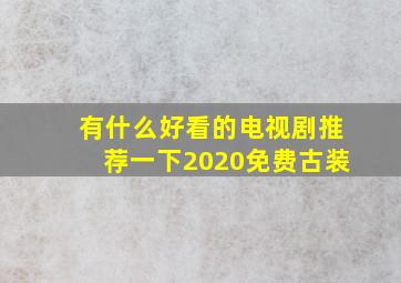 有什么好看的电视剧推荐一下2020免费古装