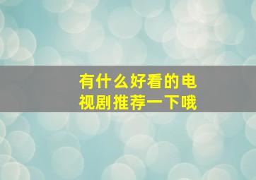 有什么好看的电视剧推荐一下哦