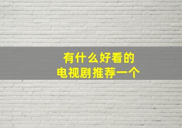 有什么好看的电视剧推荐一个