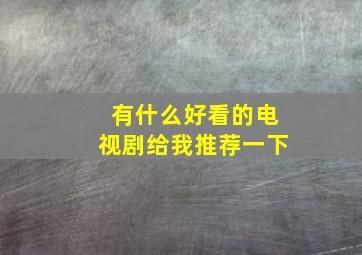 有什么好看的电视剧给我推荐一下