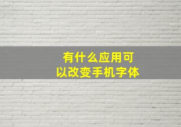 有什么应用可以改变手机字体