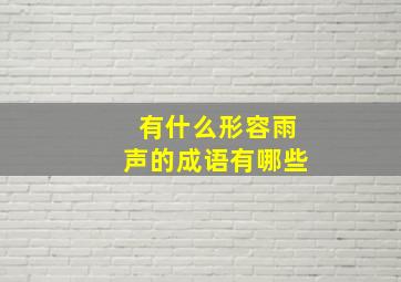 有什么形容雨声的成语有哪些