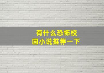 有什么恐怖校园小说推荐一下