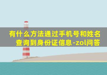 有什么方法通过手机号和姓名查询到身份证信息-zol问答