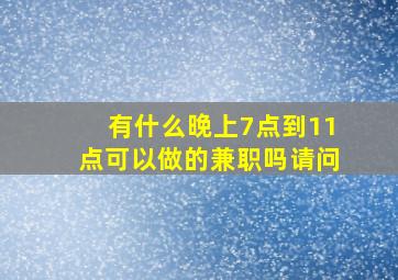 有什么晚上7点到11点可以做的兼职吗请问