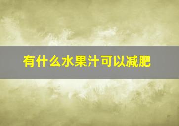 有什么水果汁可以减肥