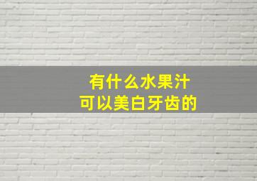 有什么水果汁可以美白牙齿的