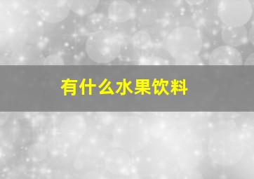 有什么水果饮料