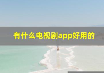 有什么电视剧app好用的