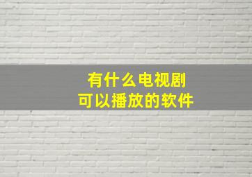 有什么电视剧可以播放的软件