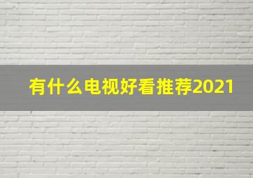 有什么电视好看推荐2021