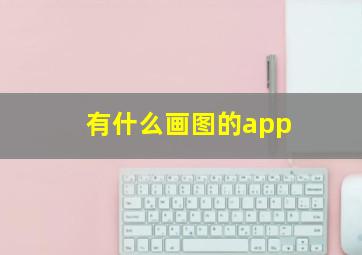 有什么画图的app