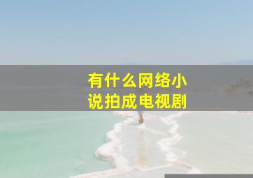 有什么网络小说拍成电视剧