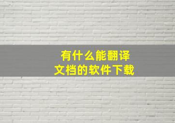 有什么能翻译文档的软件下载