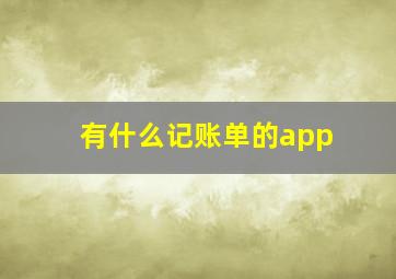 有什么记账单的app