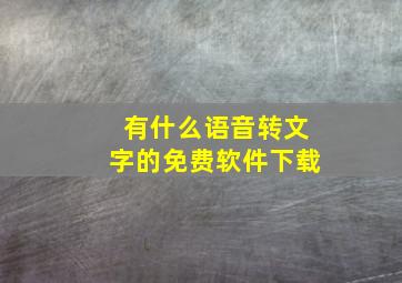 有什么语音转文字的免费软件下载