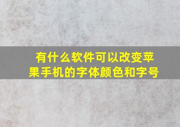 有什么软件可以改变苹果手机的字体颜色和字号