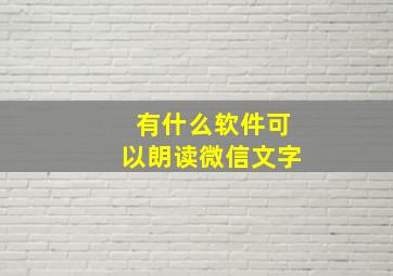 有什么软件可以朗读微信文字