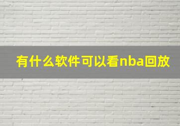 有什么软件可以看nba回放