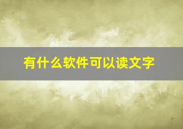 有什么软件可以读文字